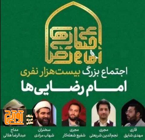 فردا اجتماع ۲۰ هزار نفری امام رضایی ها برگزار می شود
